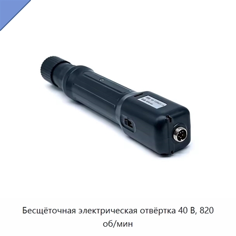 Бесщёточная электрическая отвёртка 40 В, 820 об/мин