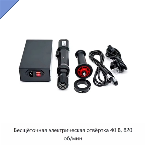 Бесщёточная электрическая отвёртка 40 В, 820 об/мин