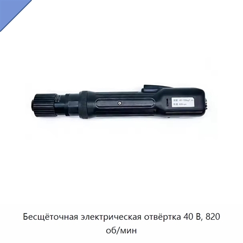 Бесщёточная электрическая отвёртка 40 В, 820 об/мин