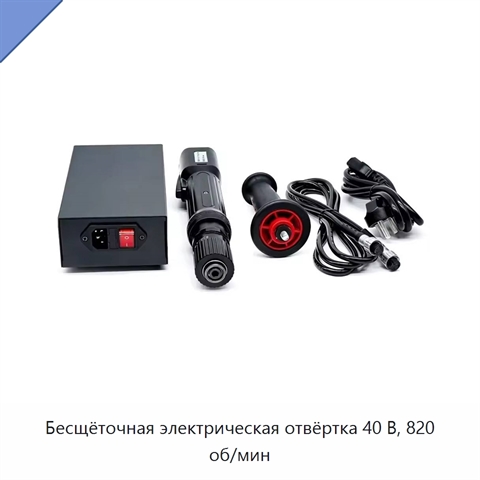 Бесщёточная электрическая отвёртка 40 В, 820 об/мин