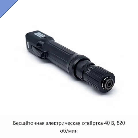 Бесщёточная электрическая отвёртка 40 В, 820 об/мин