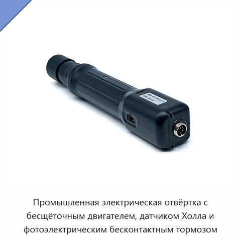 Промышленная электрическая отвёртка с бесщёточным двигателем, датчиком Холла и фотоэлектрическим бесконтактным тормозом