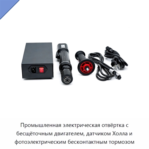 Промышленная электрическая отвёртка с бесщёточным двигателем, датчиком Холла и фотоэлектрическим бесконтактным тормозом