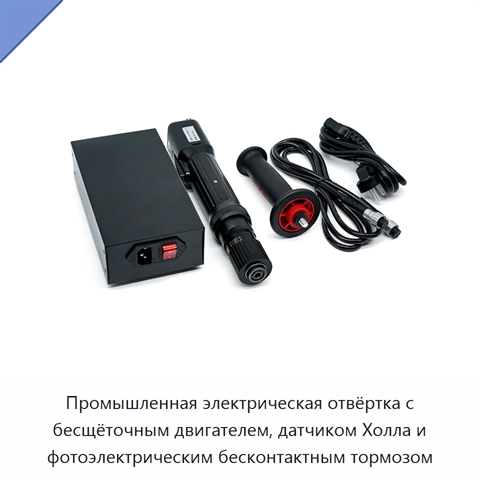 Промышленная электрическая отвёртка с бесщёточным двигателем, датчиком Холла и фотоэлектрическим бесконтактным тормозом