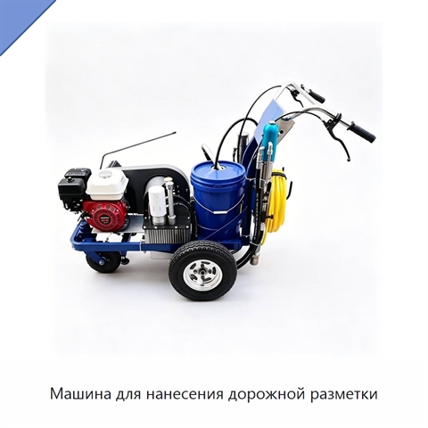 Машина для нанесения дорожной разметки