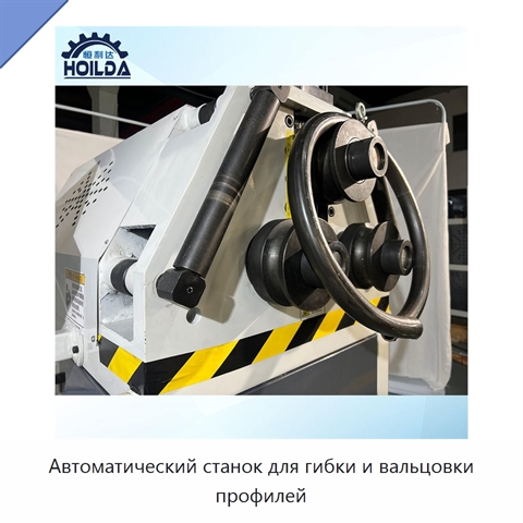 Автоматический станок для гибки и вальцовки профилей