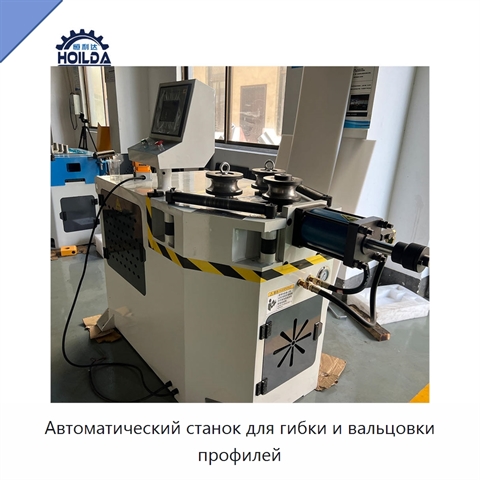 Автоматический станок для гибки и вальцовки профилей