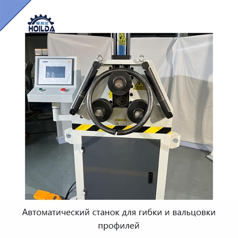 Автоматический станок для гибки и вальцовки профилей