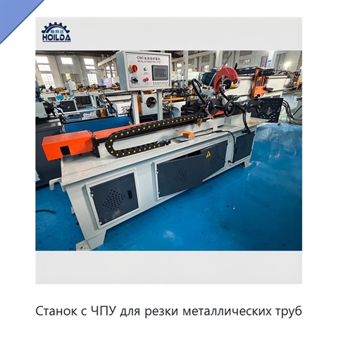 Станок с ЧПУ для резки металлических труб