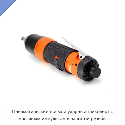 Пневматический прямой ударный гайковёрт с масляным импульсом и защитой резьбы