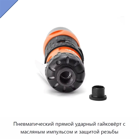 Пневматический прямой ударный гайковёрт с масляным импульсом и защитой резьбы