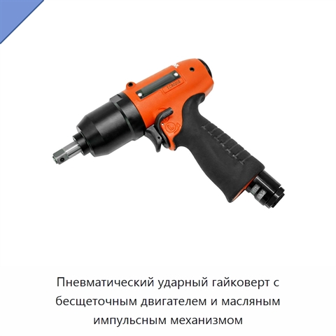 Пневматический ударный гайковерт с бесщеточным двигателем и масляным импульсным механизмом