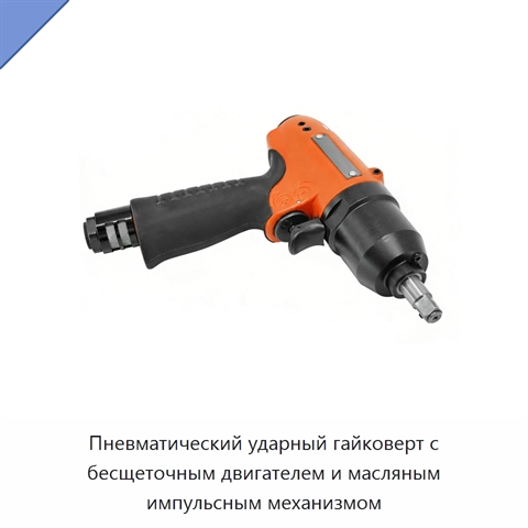 Пневматический ударный гайковерт с бесщеточным двигателем и масляным импульсным механизмом