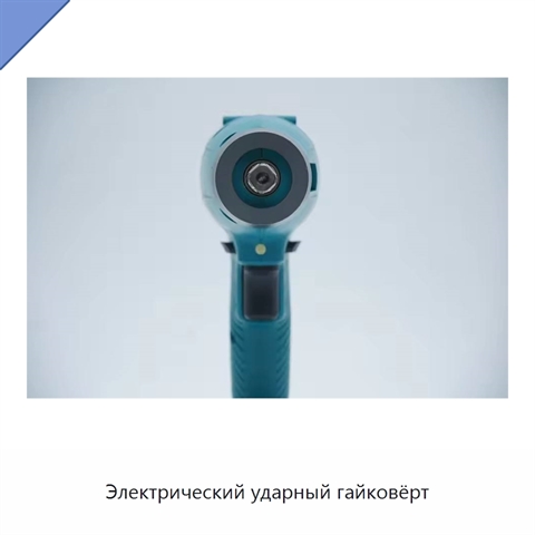 Электрический ударный гайковёрт