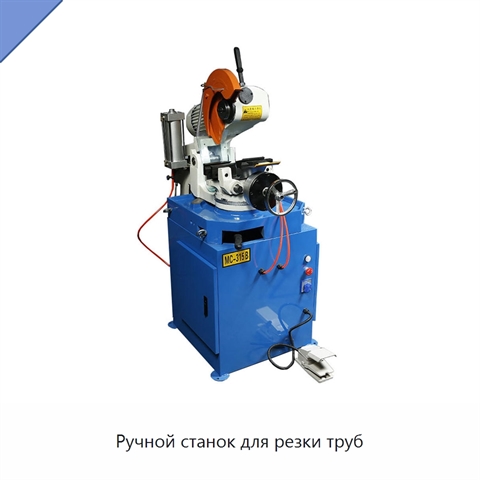 Ручной станок для резки труб