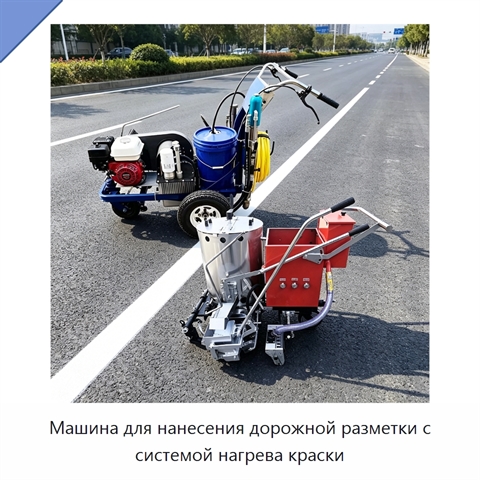 Машина для нанесения дорожной разметки с системой нагрева краски