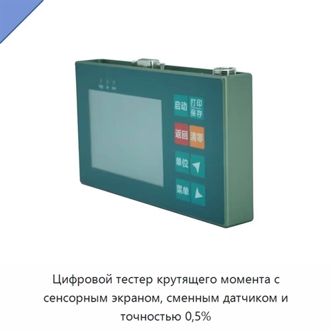 Цифровой тестер крутящего момента с сенсорным экраном, сменным датчиком и точностью 0,5%