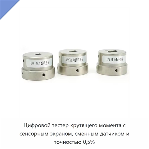 Цифровой тестер крутящего момента с сенсорным экраном, сменным датчиком и точностью 0,5%