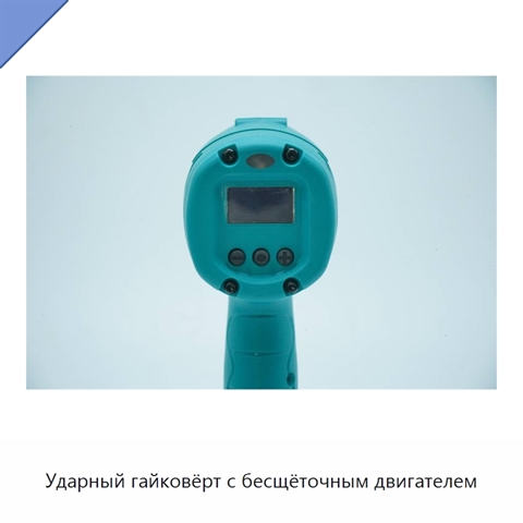 Ударный гайковёрт с бесщёточным двигателем