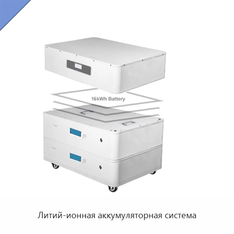 Литий-ионная аккумуляторная система