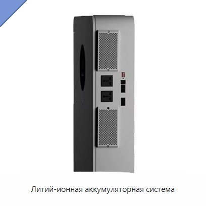 Литий-ионная аккумуляторная система