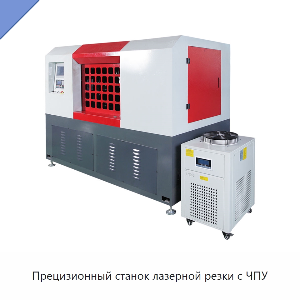 Прецизионный станок лазерной резки с ЧПУ — Станки для обработки труб