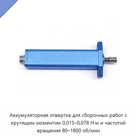 Аккумуляторная отвертка для сборочных работ с крутящим моментом 0,015–0,078 Н·м и частотой вращения 80–1800 об/мин