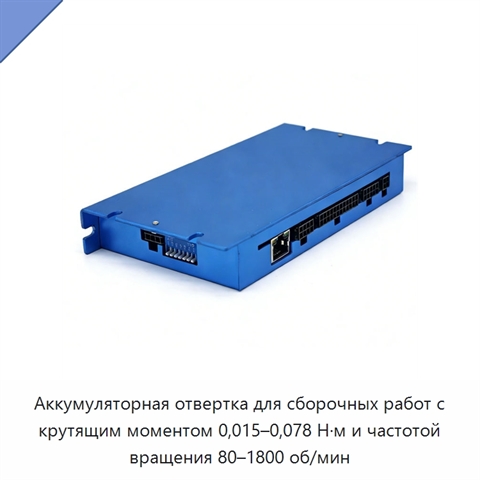 Аккумуляторная отвертка для сборочных работ с крутящим моментом 0,015–0,078 Н·м и частотой вращения 80–1800 об/мин