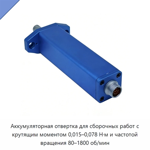 Аккумуляторная отвертка для сборочных работ с крутящим моментом 0,015–0,078 Н·м и частотой вращения 80–1800 об/мин