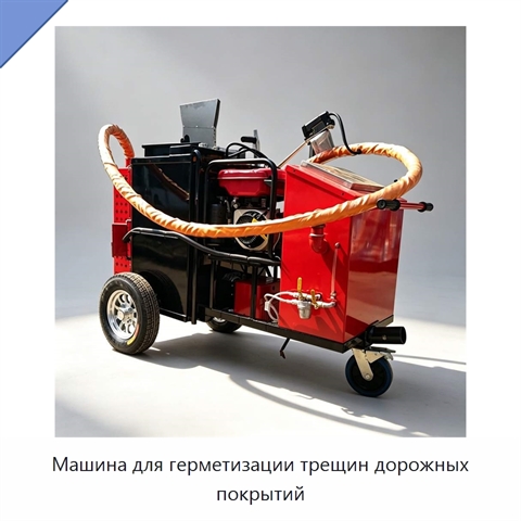 Машина для герметизации трещин дорожных покрытий