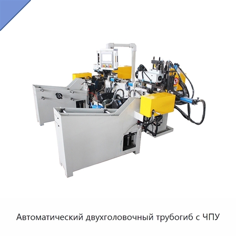 Автоматический двухголовочный трубогиб с ЧПУ