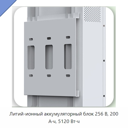 Литий-ионный аккумуляторный блок 256 В, 200 А·ч, 5120 Вт·ч