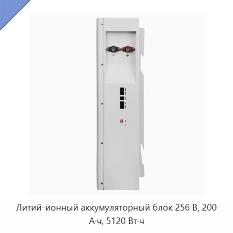 Литий-ионный аккумуляторный блок 256 В, 200 А·ч, 5120 Вт·ч