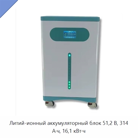 Литий-ионный аккумуляторный блок 51,2 В, 314 А·ч, 16,1 кВт·ч