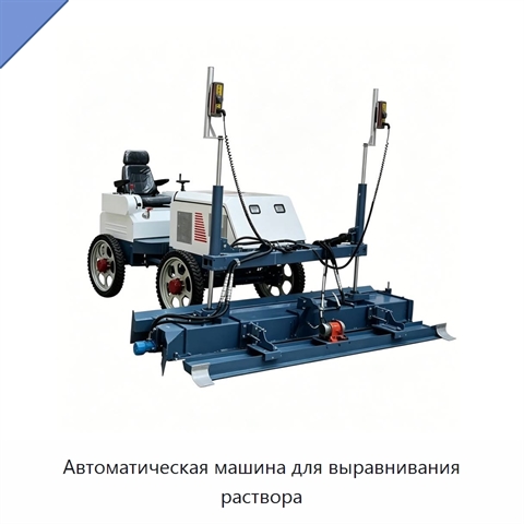 Автоматическая машина для выравнивания раствора