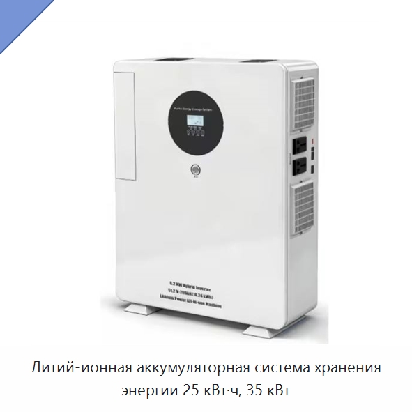 Литий-ионная аккумуляторная система хранения энергии 25 кВт·ч, 35 кВт — Специальный инструмент