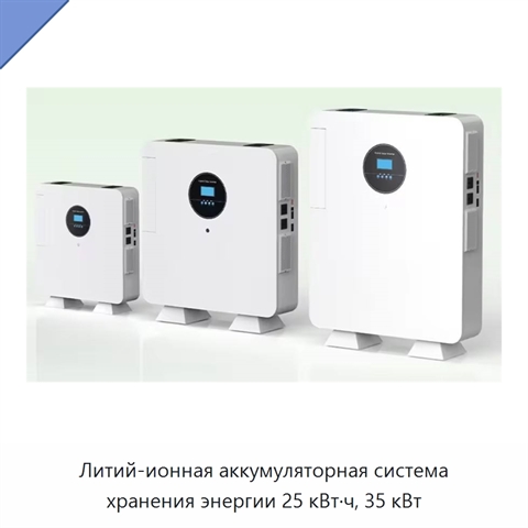 Литий-ионная аккумуляторная система хранения энергии 25 кВт·ч, 35 кВт