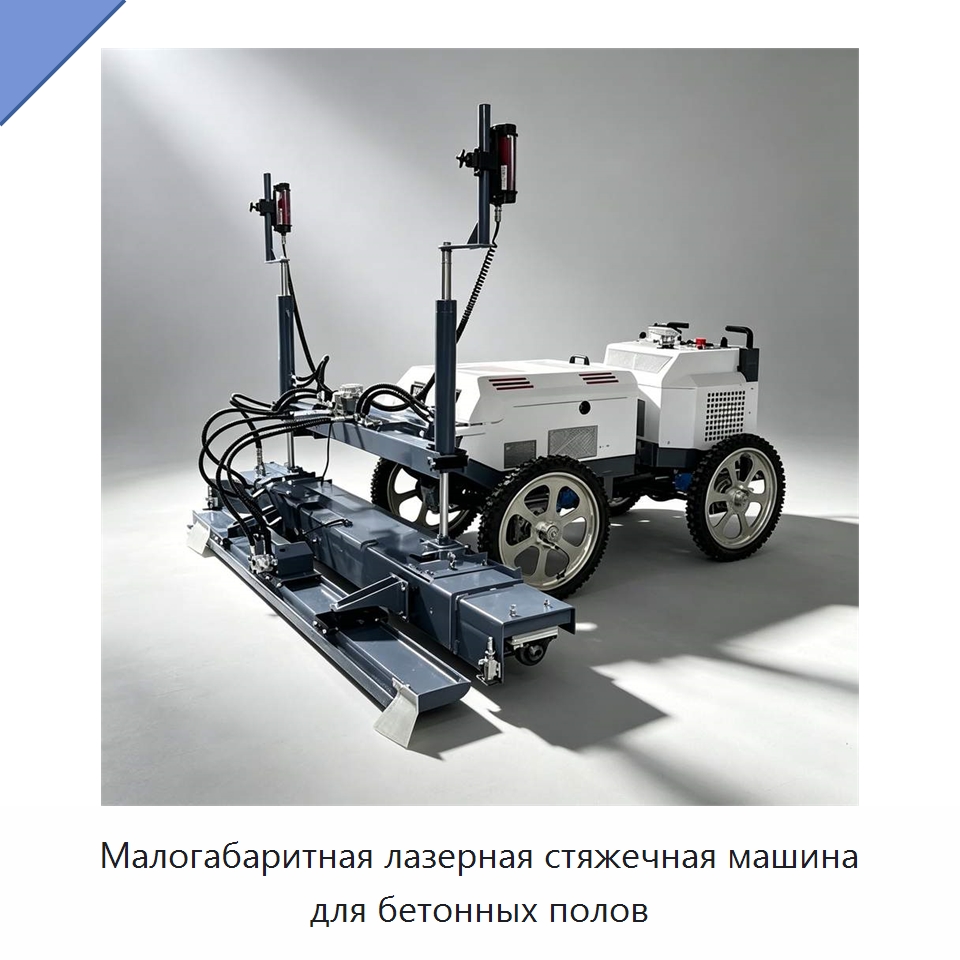 Малогабаритная лазерная стяжечная машина для бетонных полов — Специальная строительная техника