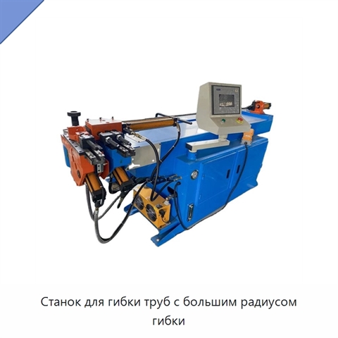Станок для гибки труб с большим радиусом гибки