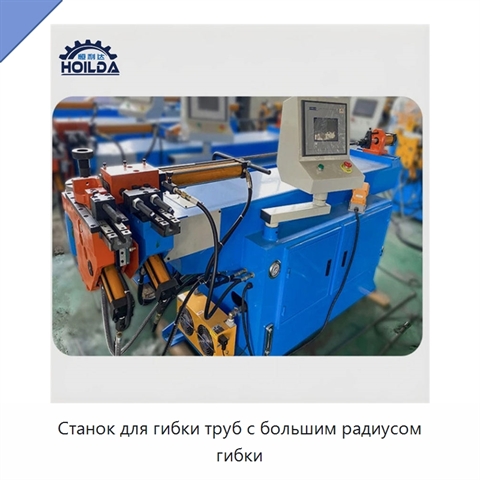 Станок для гибки труб с большим радиусом гибки