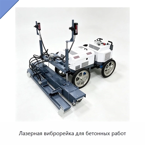 Лазерная виброрейка для бетонных работ