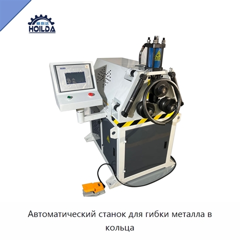 Автоматический станок для гибки металла в кольца