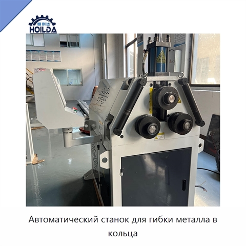 Автоматический станок для гибки металла в кольца