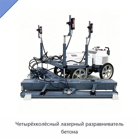 Четырёхколёсный лазерный разравниватель бетона