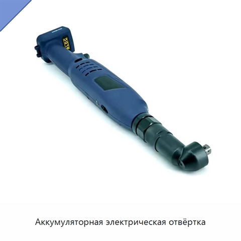Аккумуляторная электрическая отвёртка