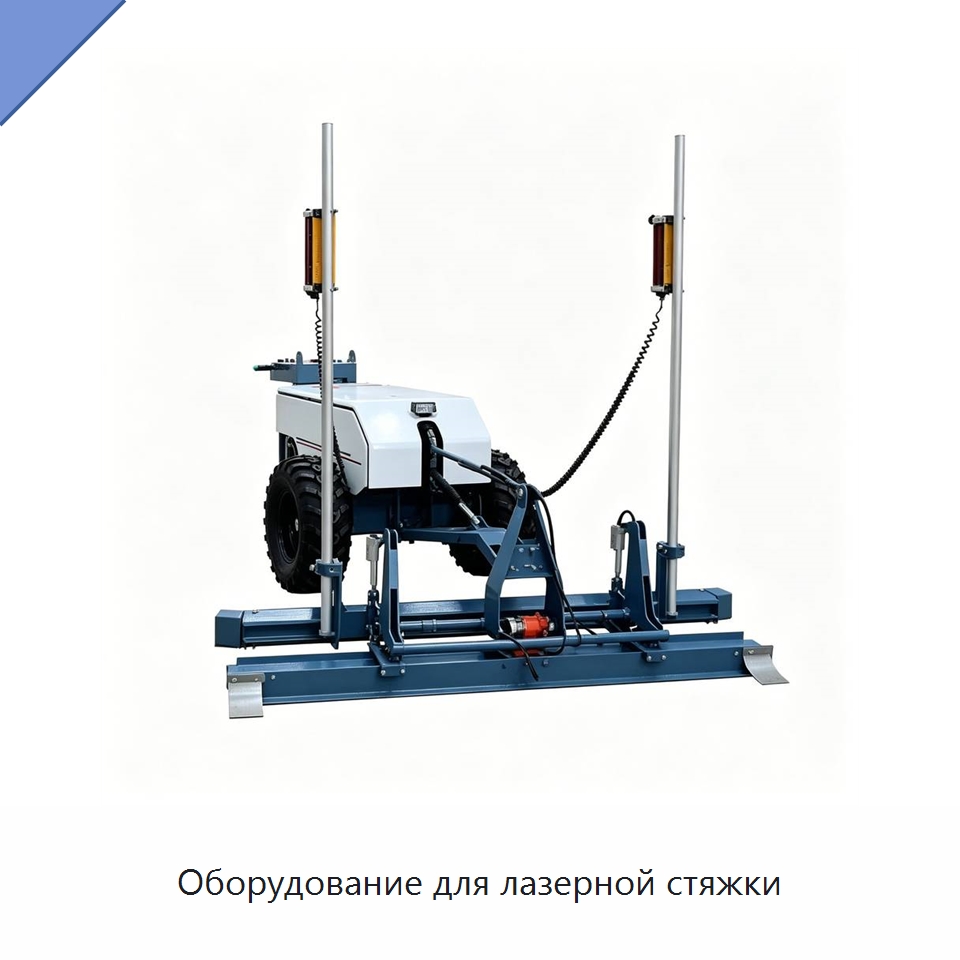Оборудование для лазерной стяжки — Специальная строительная техника