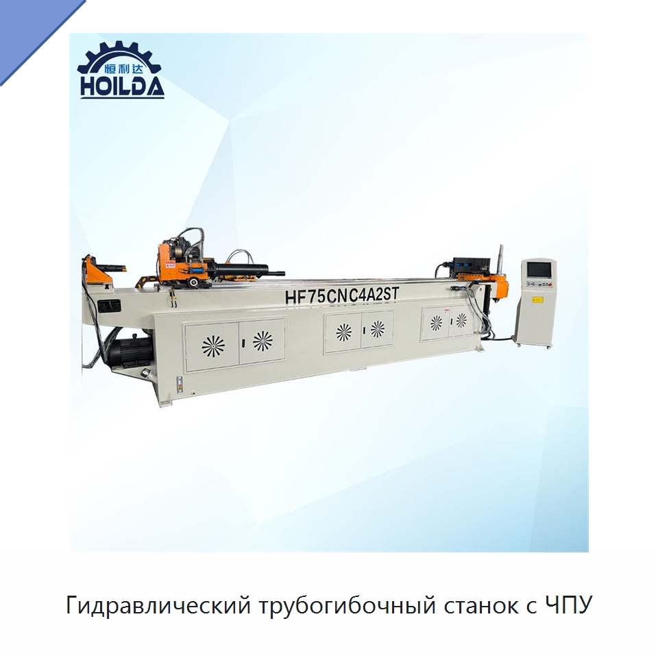 Гидравлический трубогибочный станок с ЧПУ — Станки для обработки труб
