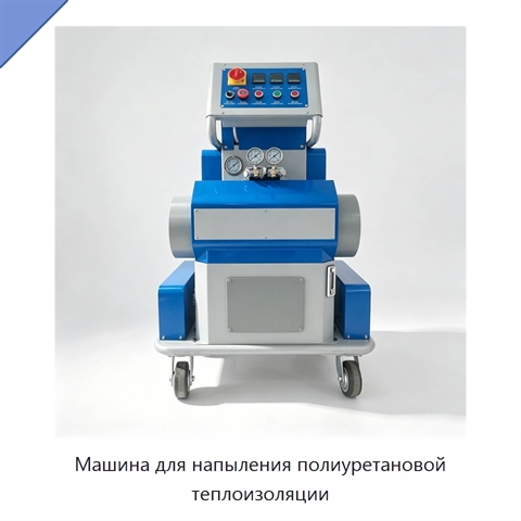 Машина для напыления полиуретановой теплоизоляции