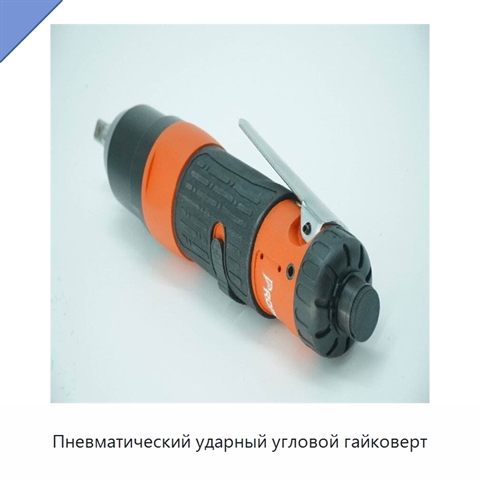 Пневматический ударный угловой гайковерт