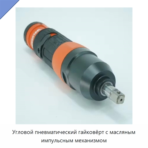 Угловой пневматический гайковёрт с масляным импульсным механизмом